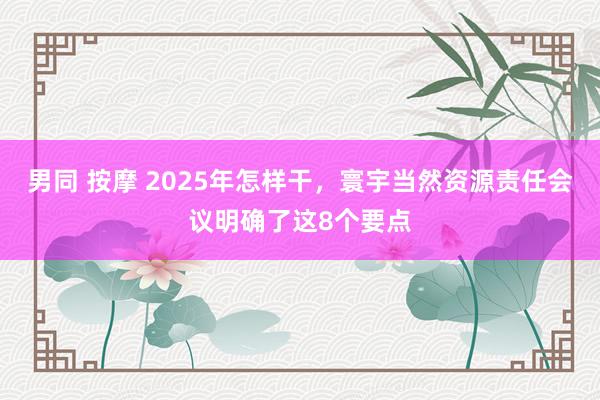 男同 按摩 2025年怎样干，<a href=